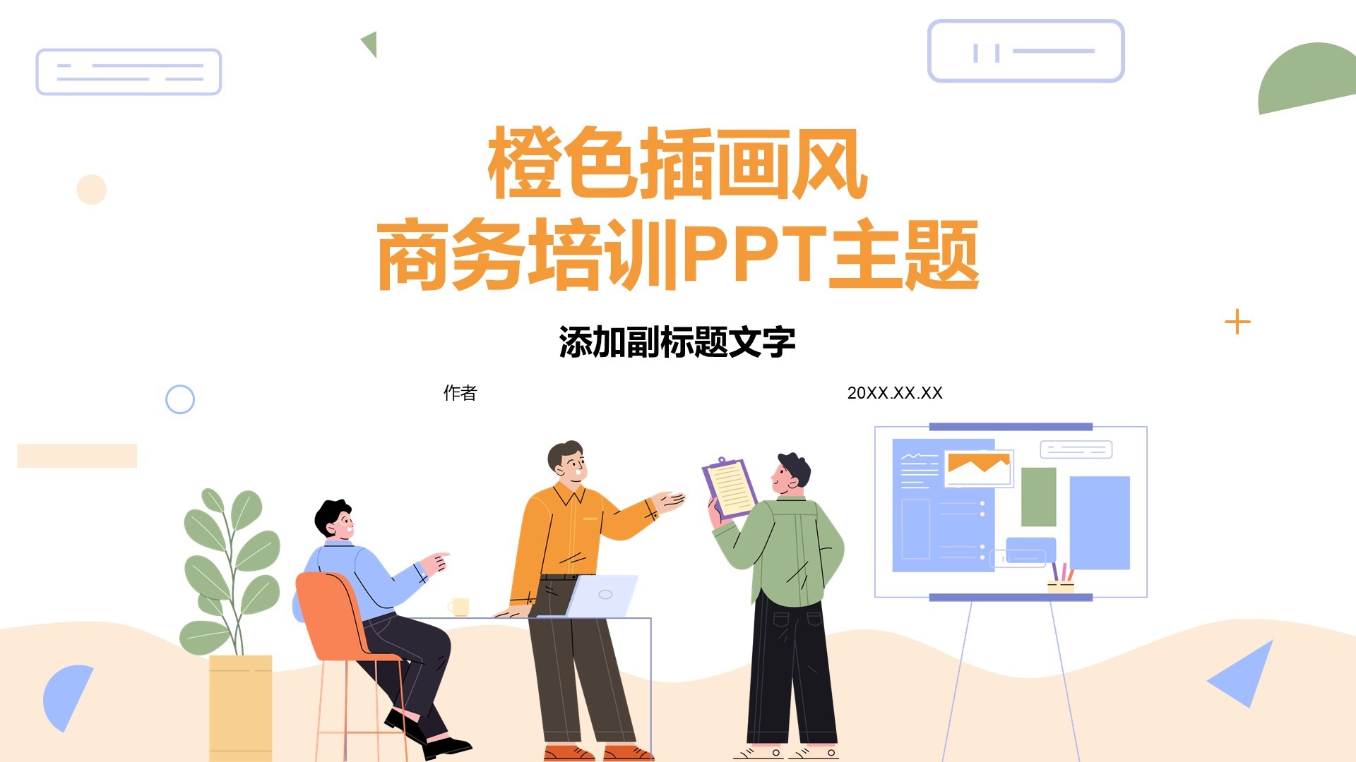 橙色插画风商务培训PPT主题