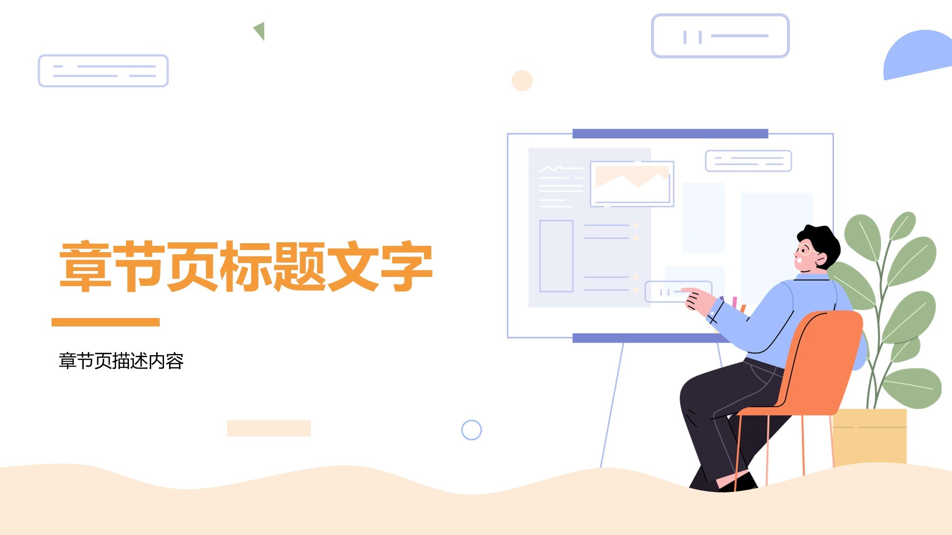 橙色插画风商务培训PPT主题