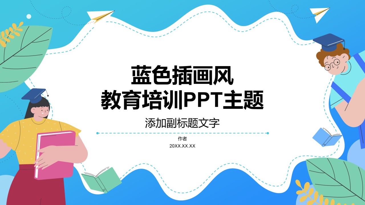 蓝色插画风教育培训PPT主题