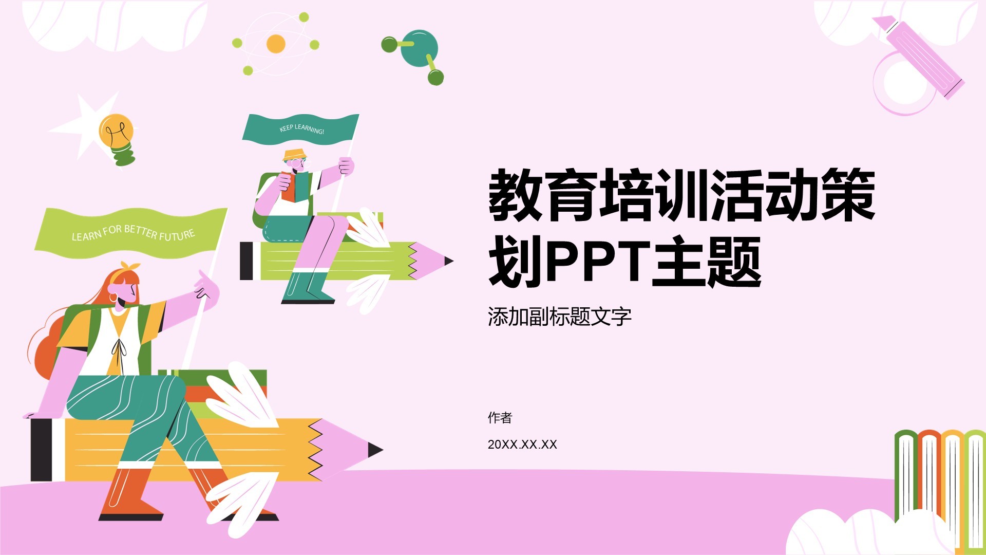 教育培训活动策划PPT主题