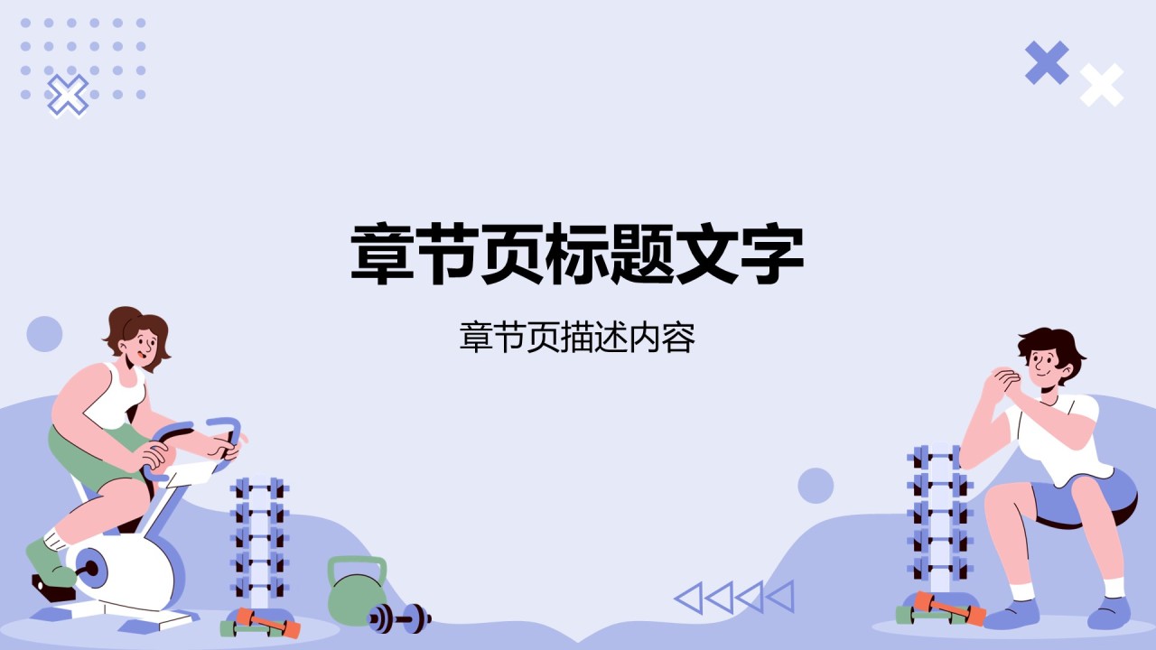 蓝色插画风运动健身PPT主题