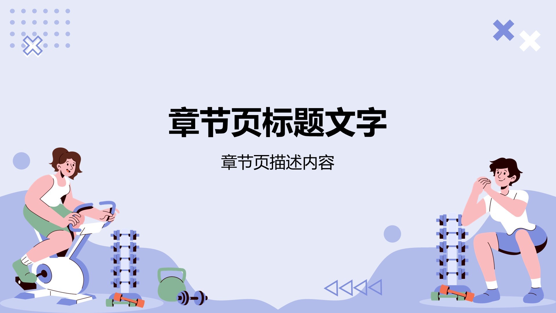 蓝色插画风运动健身PPT主题