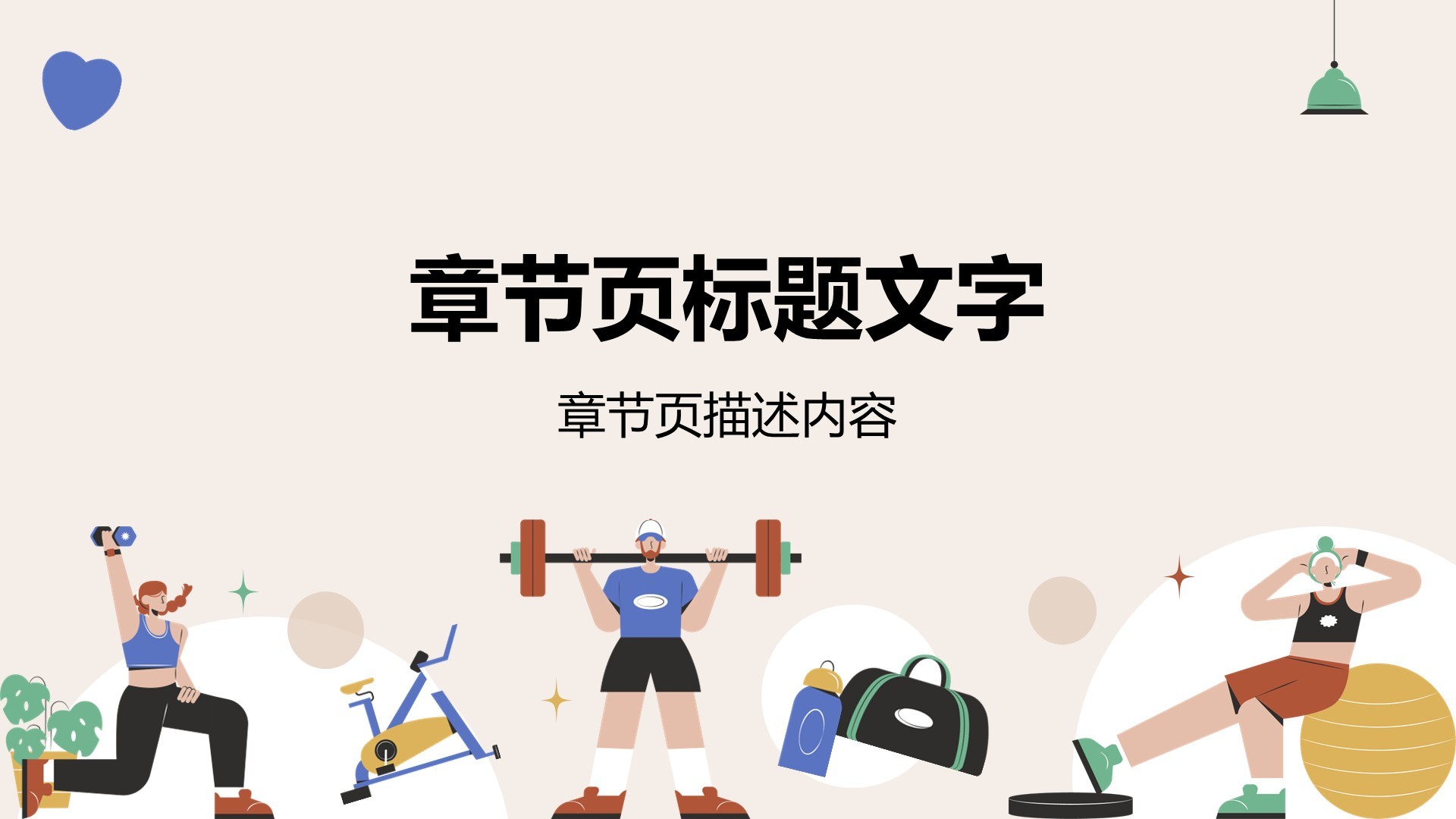 棕色插画风健身教学PPT主题