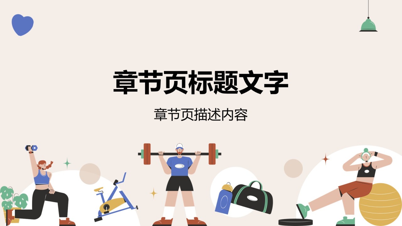 棕色插画风健身教学PPT主题