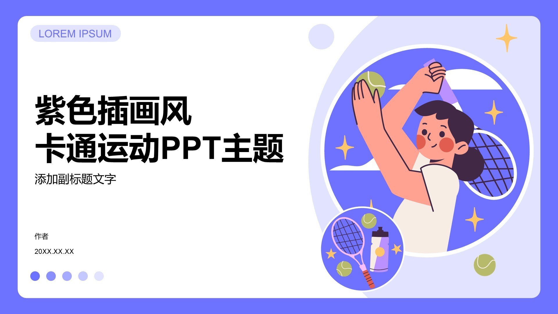 紫色插画风卡通运动PPT主题