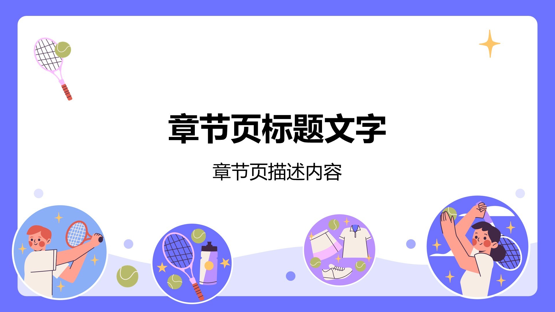 紫色插画风卡通运动PPT主题