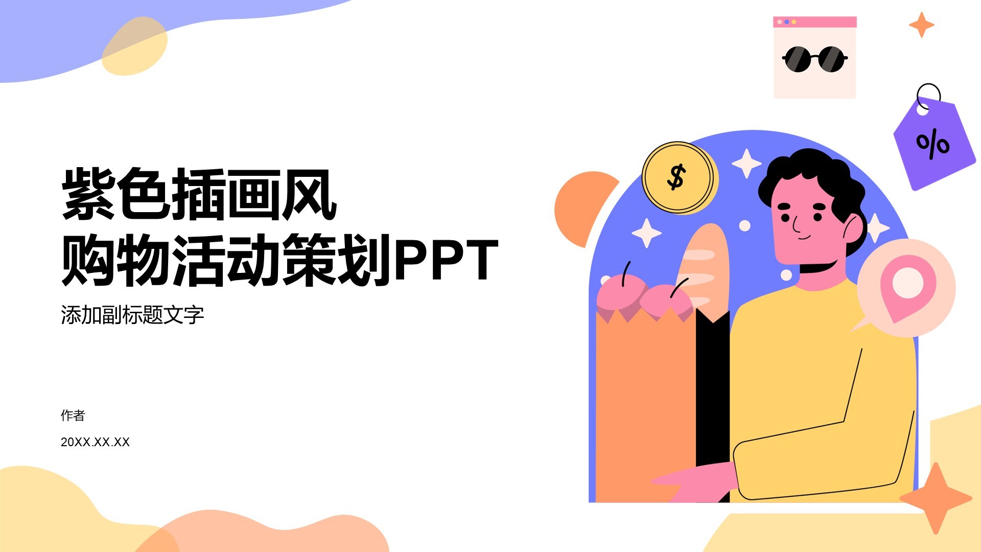 紫色插画风购物活动策划PPT