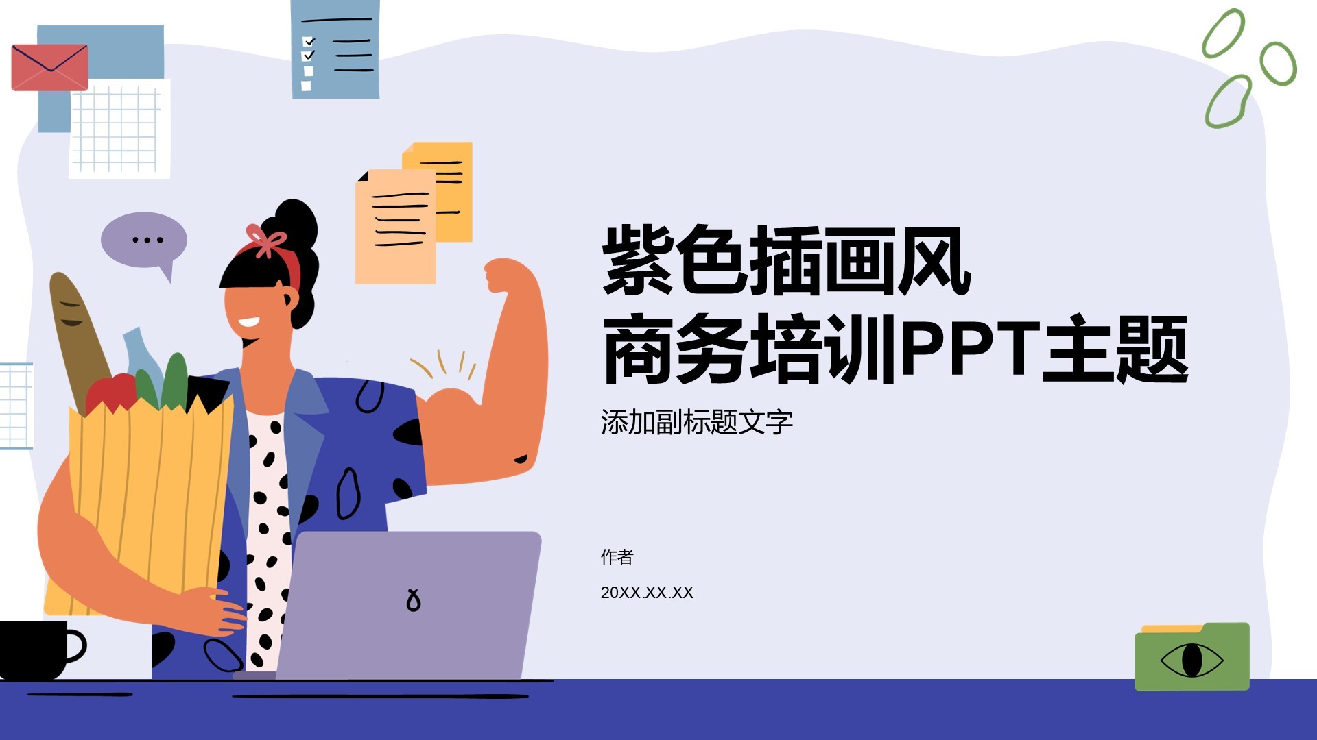 紫色插画风商务培训PPT主题