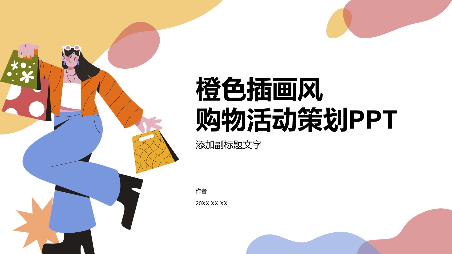橙色插画风购物活动策划PPT