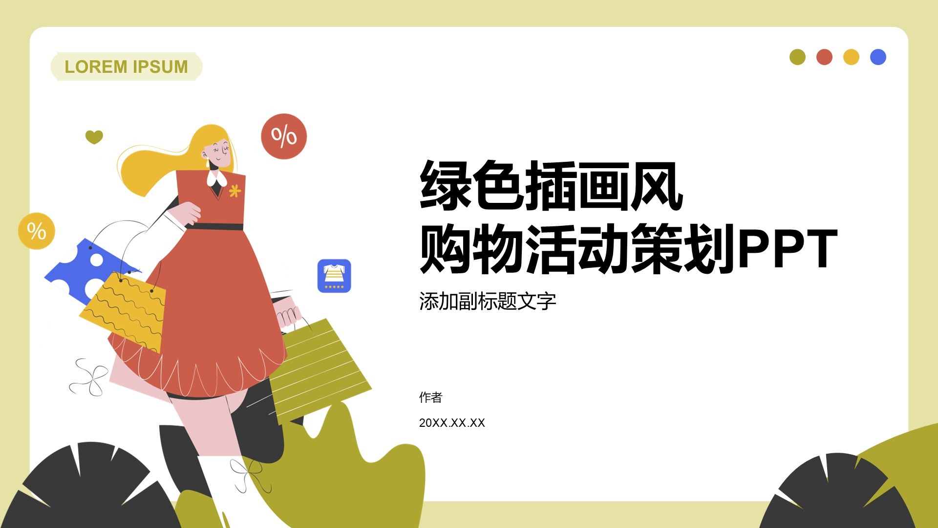 绿色插画风购物活动策划PPT