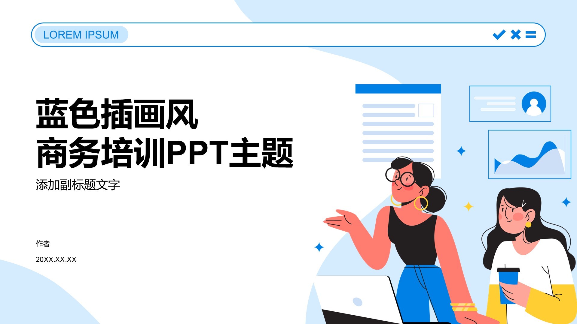 蓝色插画风商务培训PPT主题