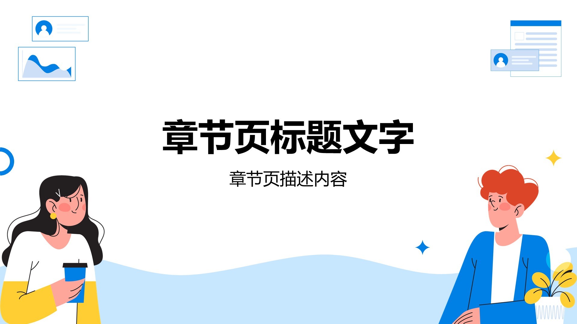 蓝色插画风商务培训PPT主题