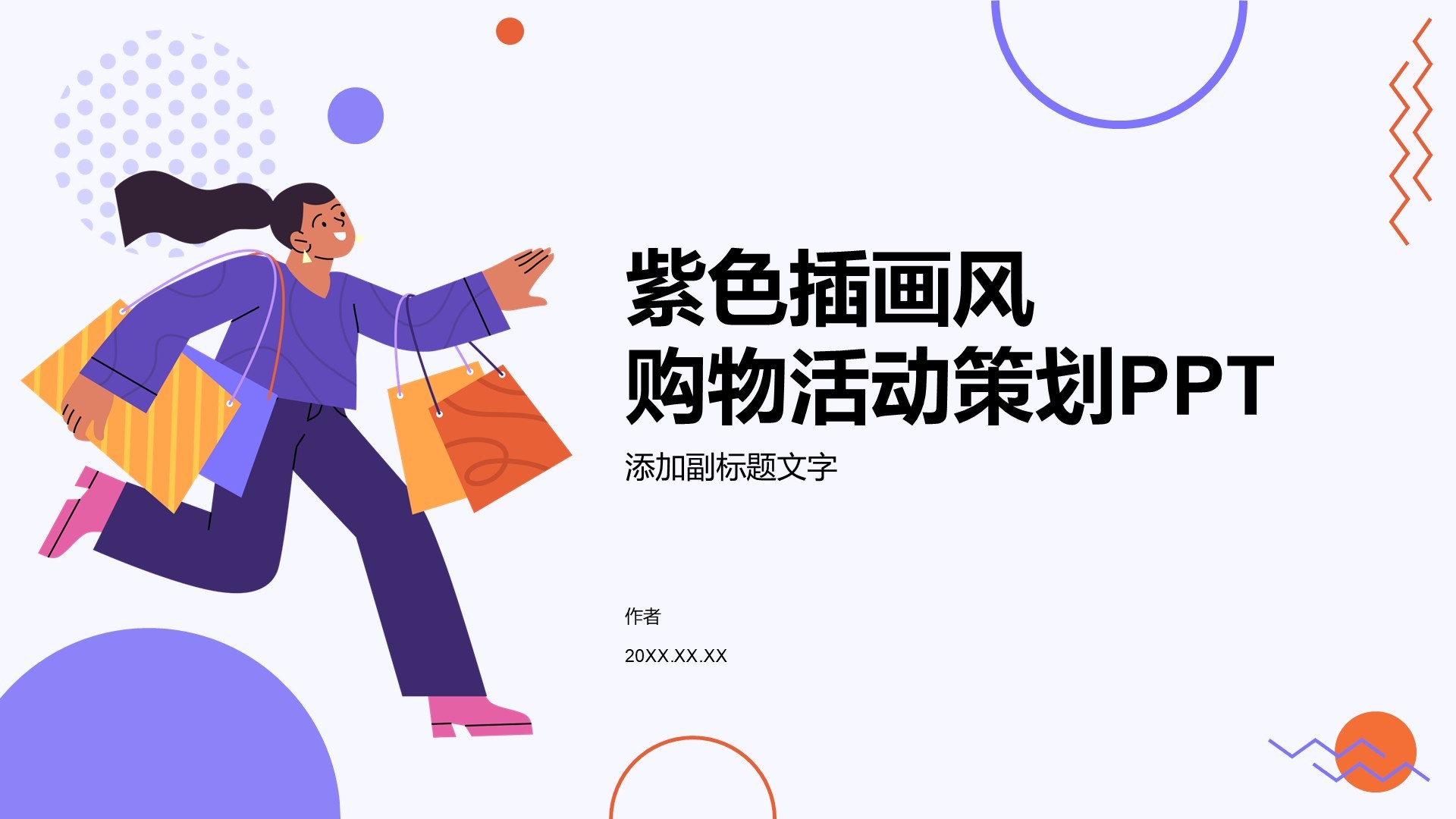 紫色插画风购物活动策划PPT