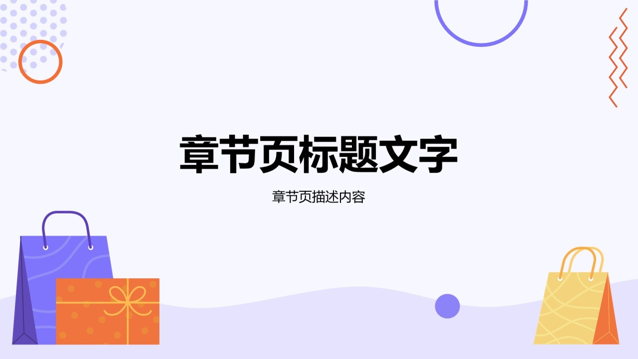 紫色插画风购物活动策划PPT