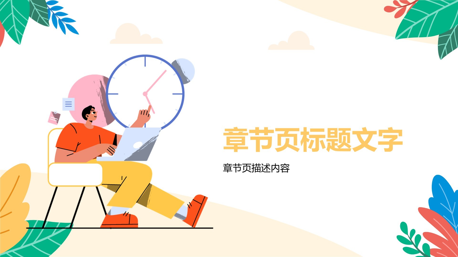 绿色插画风时间管理PPT