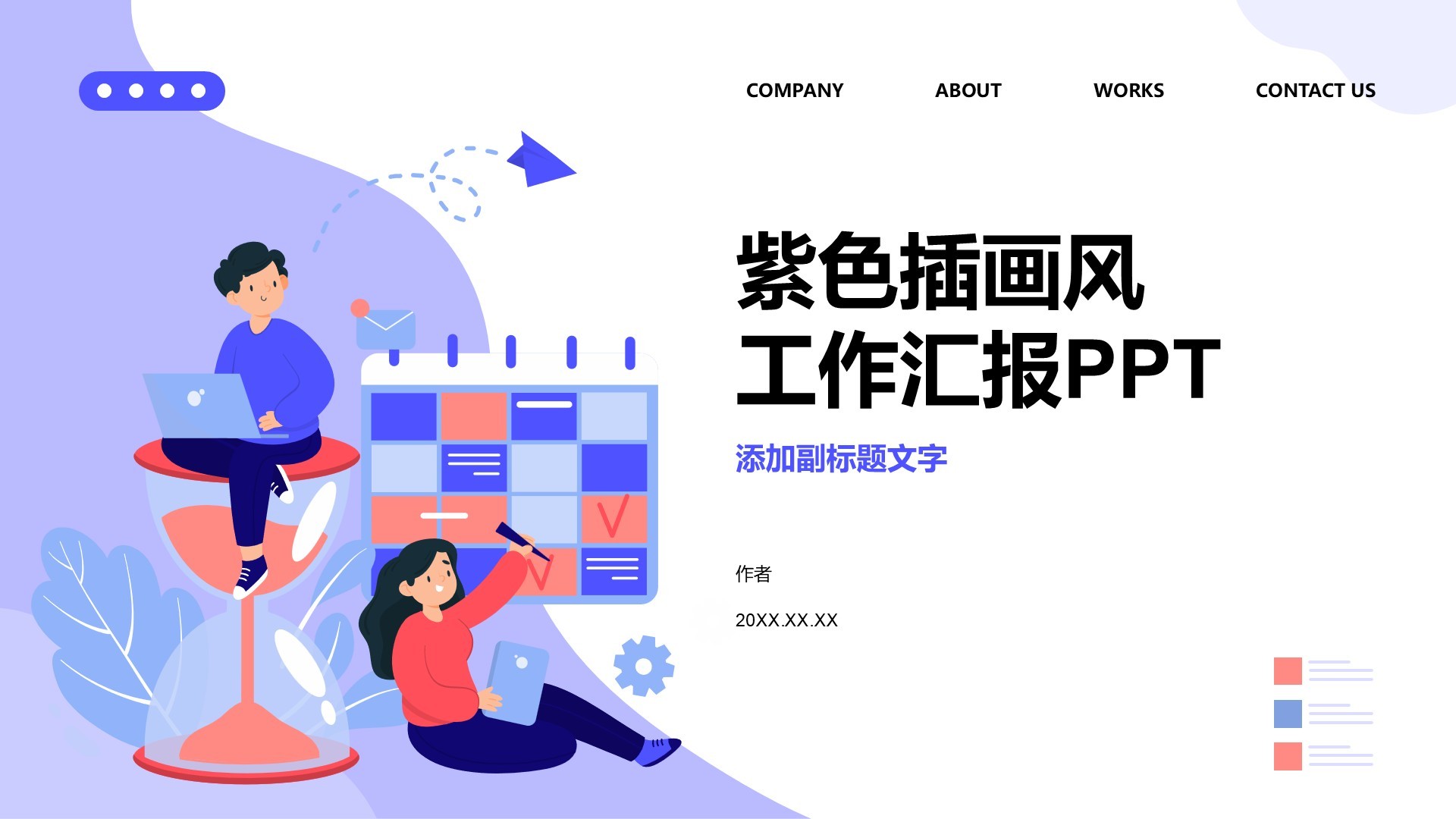紫色插画风工作汇报PPT