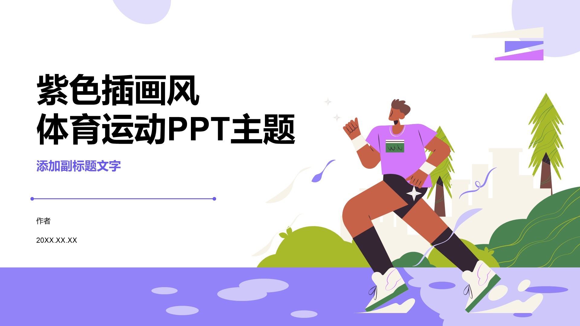 紫色插画风体育运动PPT主题