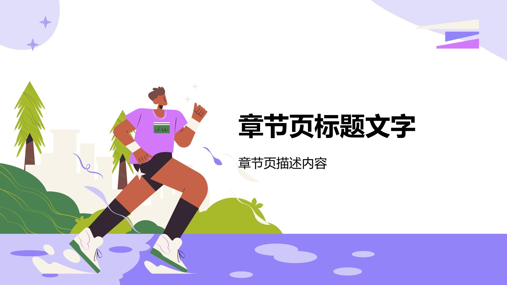 紫色插画风体育运动PPT主题