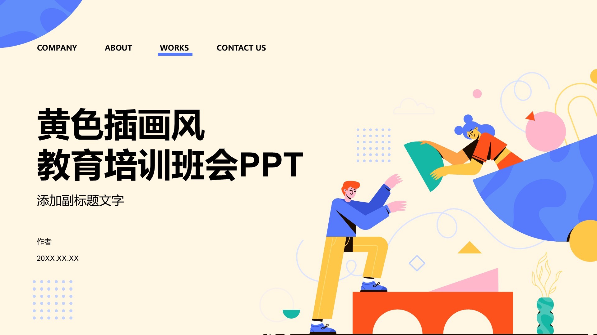 黄色插画风教育培训班会PPT