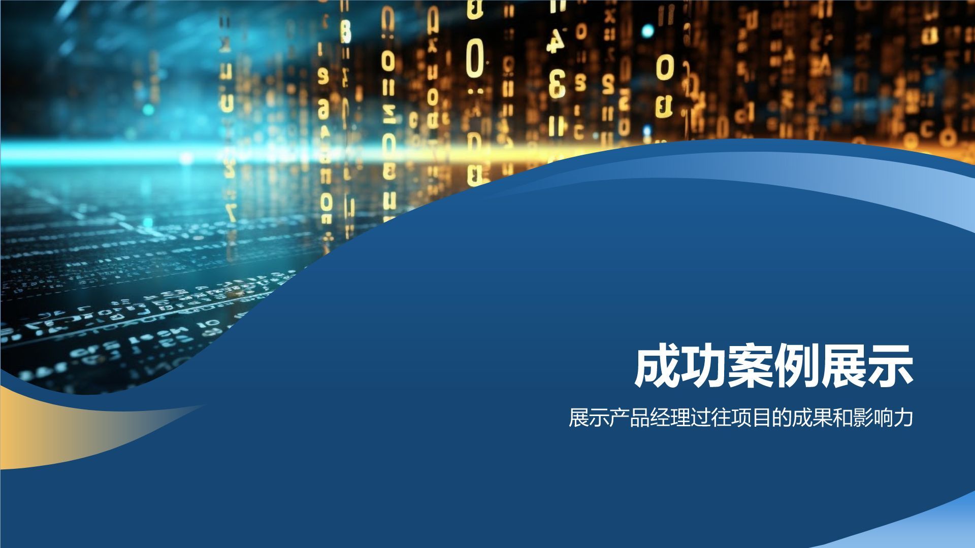产品经理的专业能力与实践