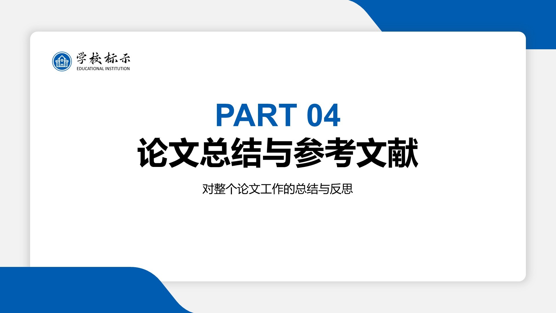 蓝色简约风博士生论文答辩设计PPT模板