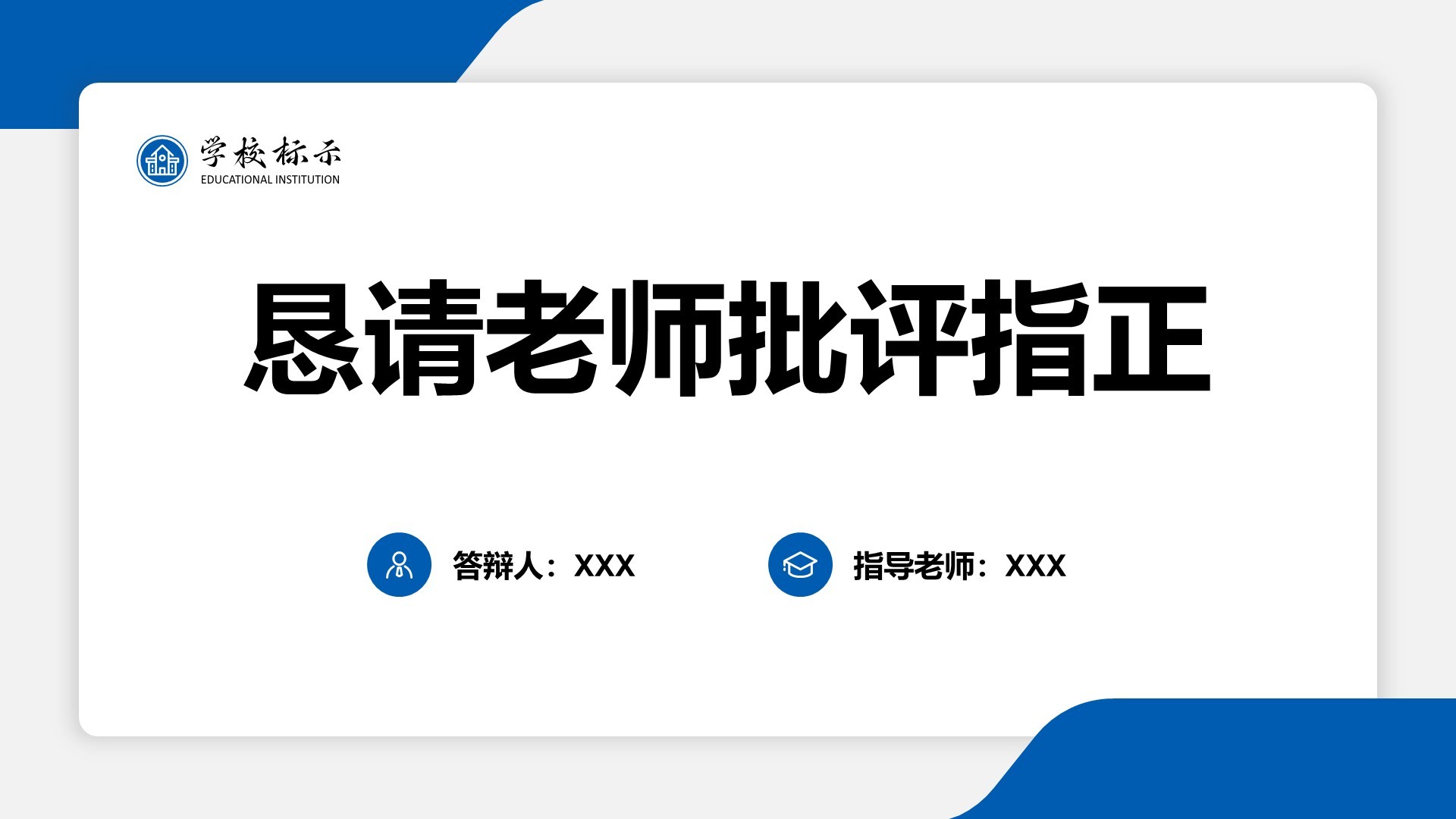 蓝色简约风博士生论文答辩设计PPT模板