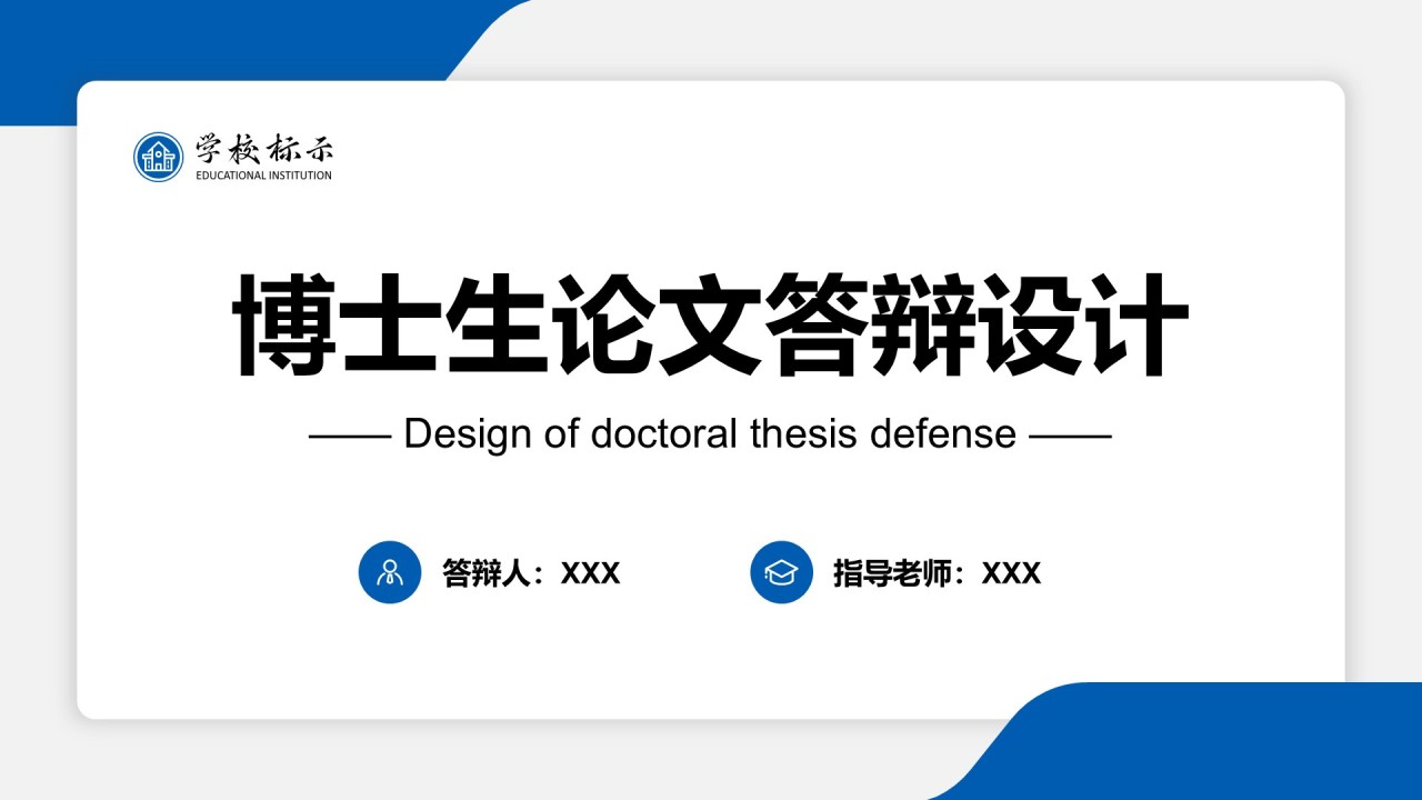 蓝色简约风博士生论文答辩设计PPT模板