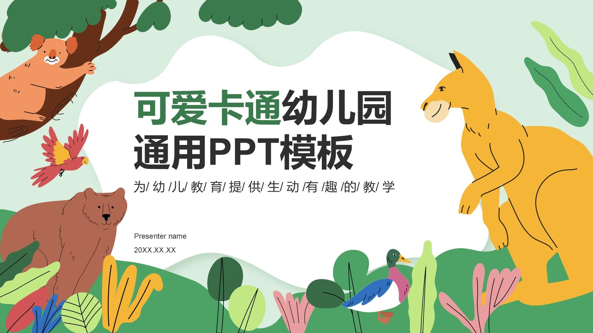 绿色卡通风可爱卡通幼儿园通用模板PPT模板
