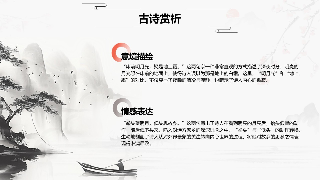 红色水墨风小学语文古诗词赏析课件PPT模板