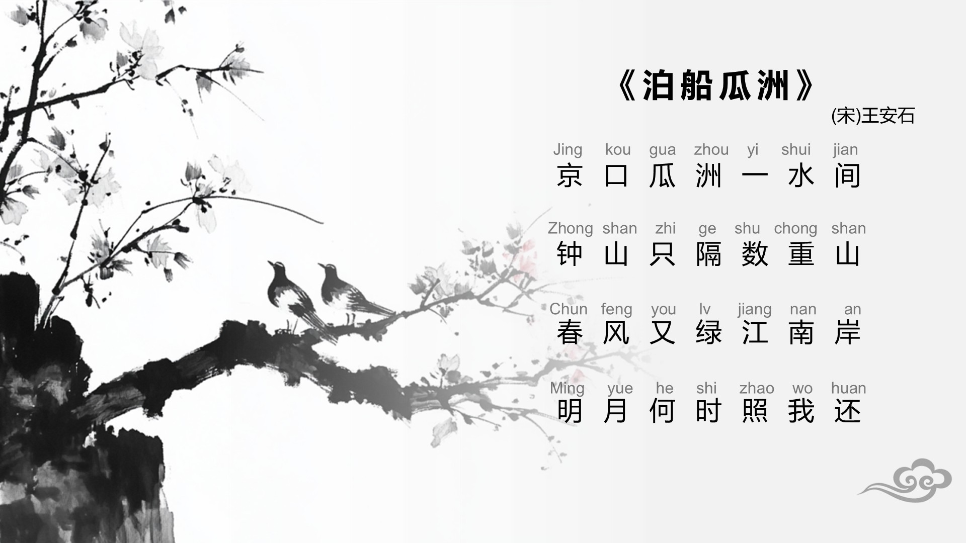 红色水墨风小学语文古诗词赏析课件PPT模板