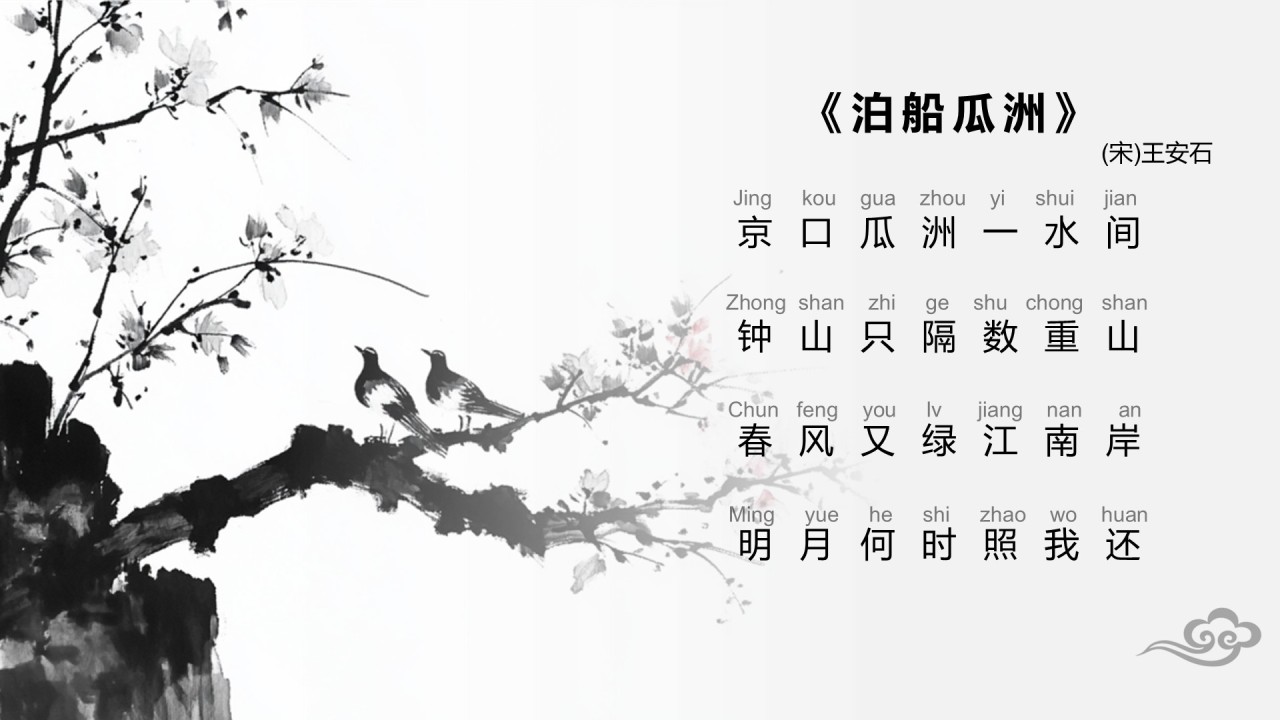 红色水墨风小学语文古诗词赏析课件PPT模板