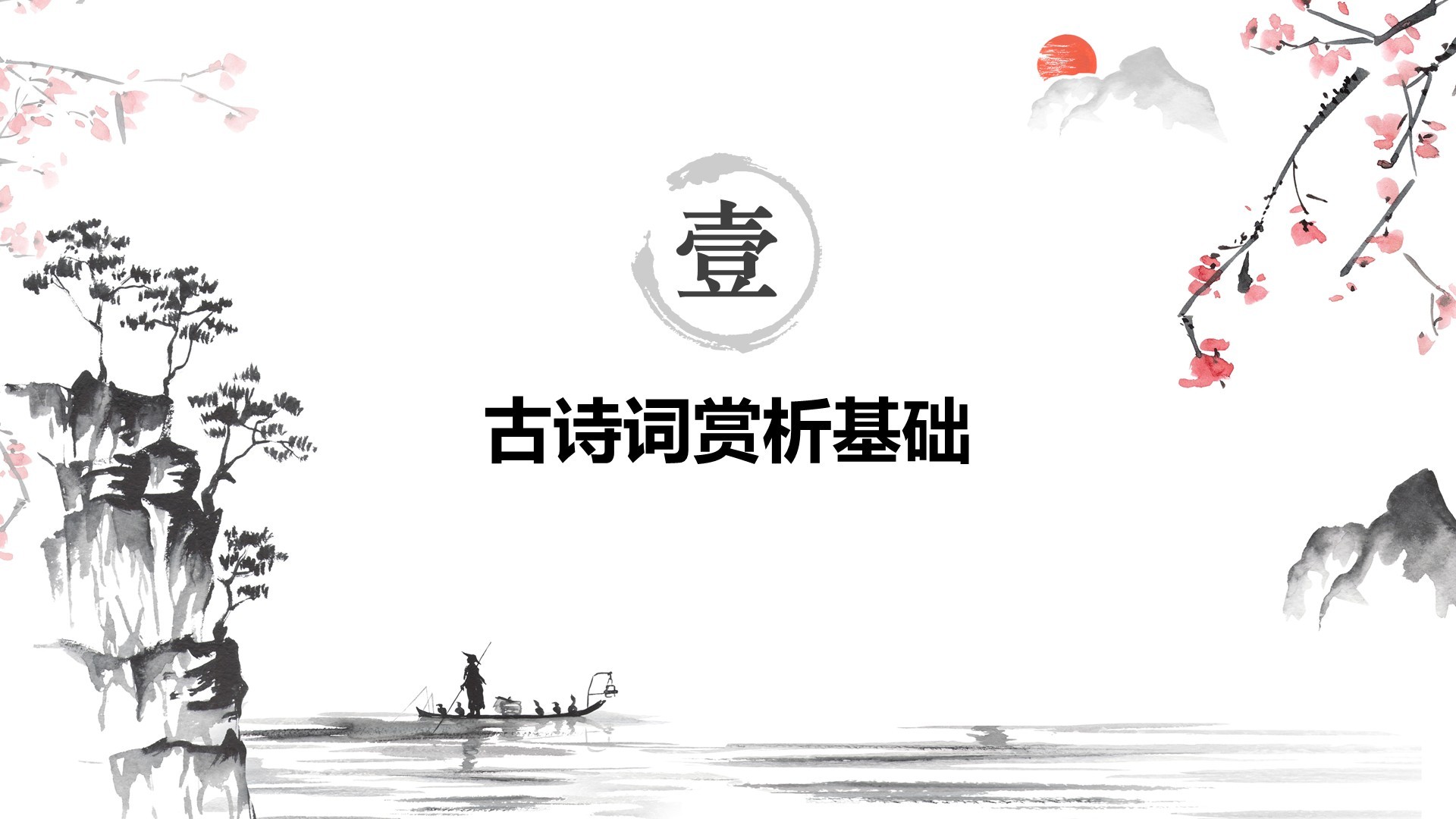 红色水墨风小学语文古诗词赏析课件PPT模板
