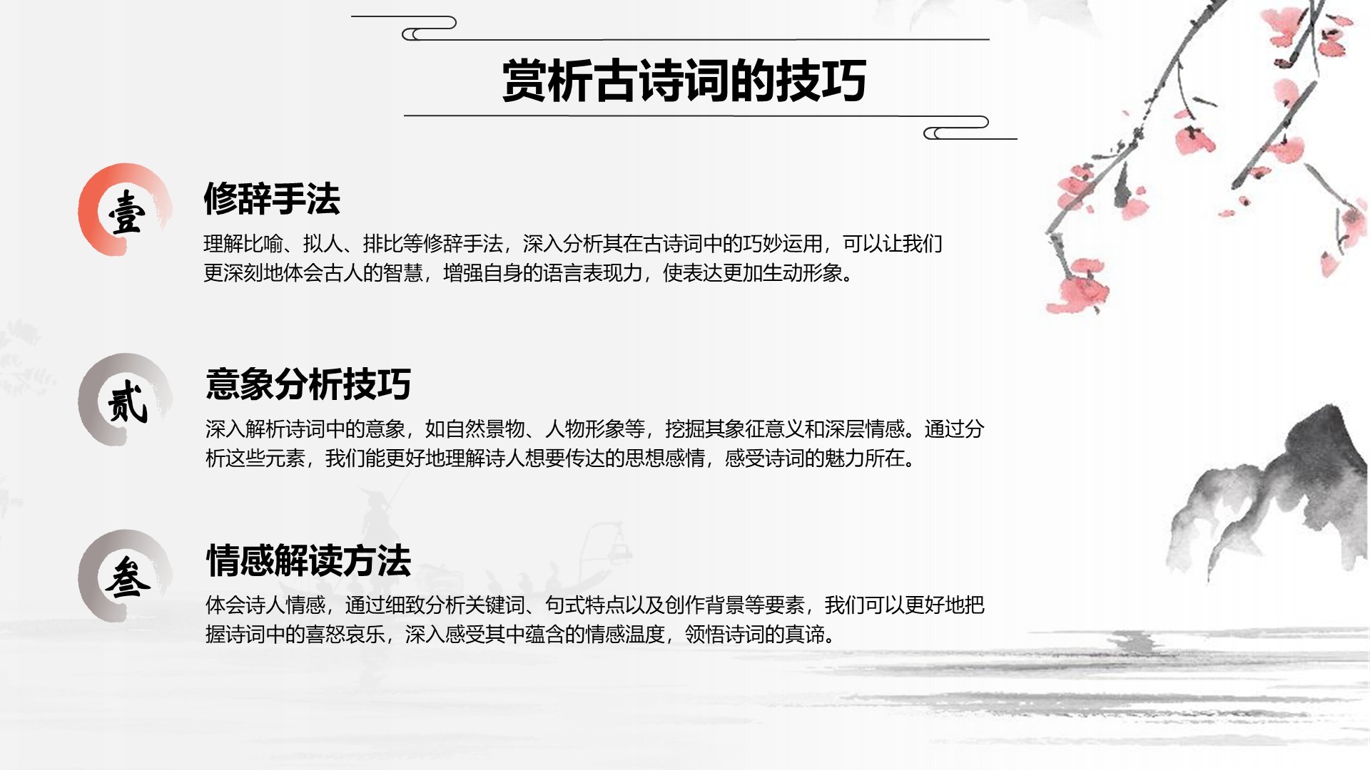 红色水墨风小学语文古诗词赏析课件PPT模板