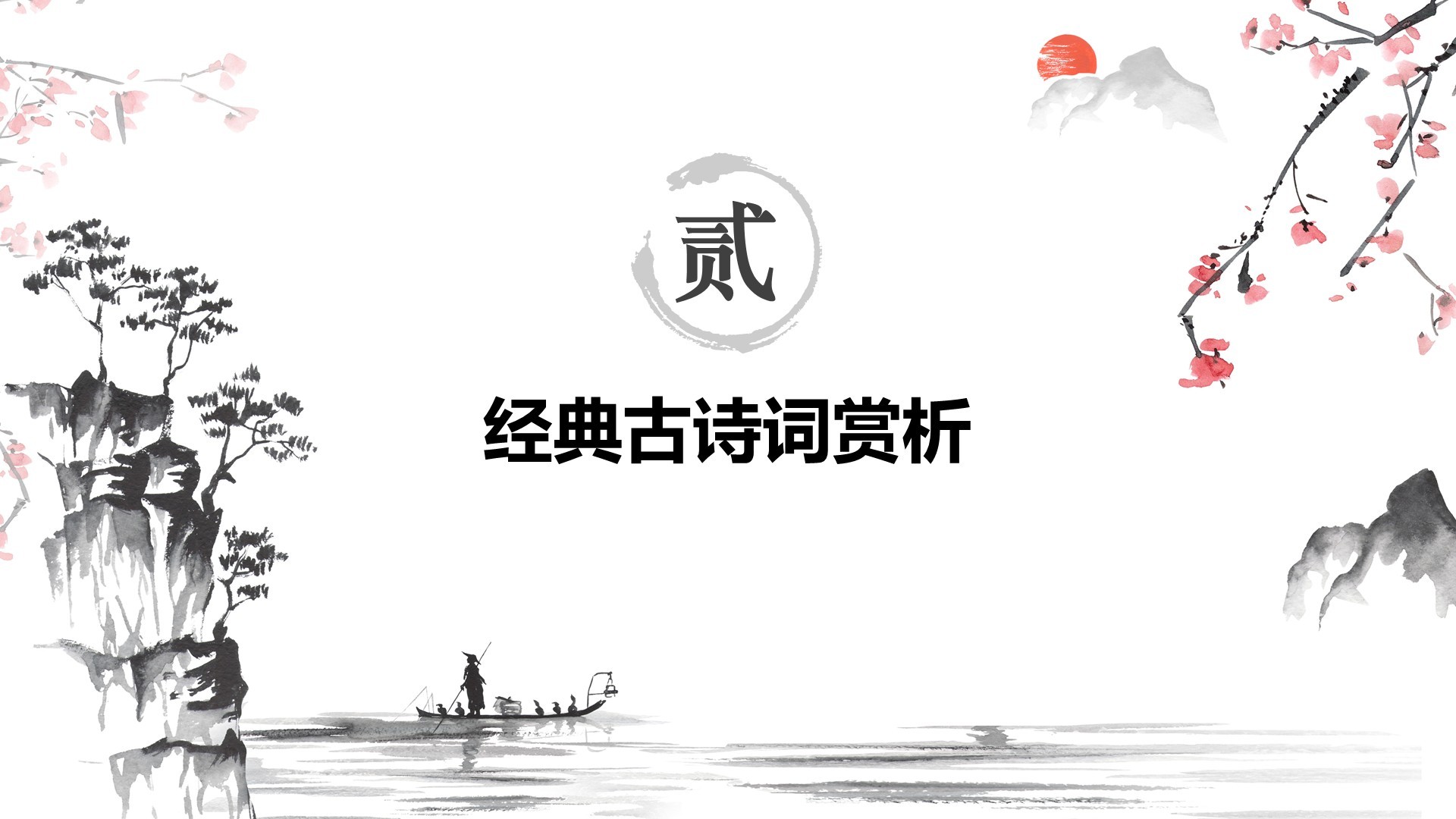 红色水墨风小学语文古诗词赏析课件PPT模板
