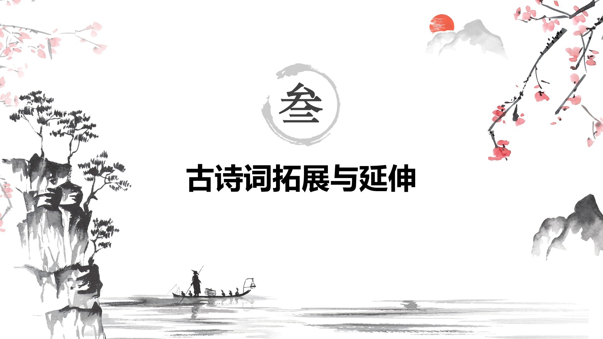 红色水墨风小学语文古诗词赏析课件PPT模板