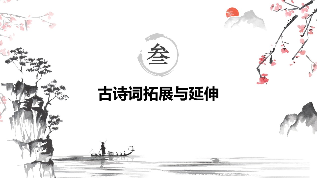 红色水墨风小学语文古诗词赏析课件PPT模板