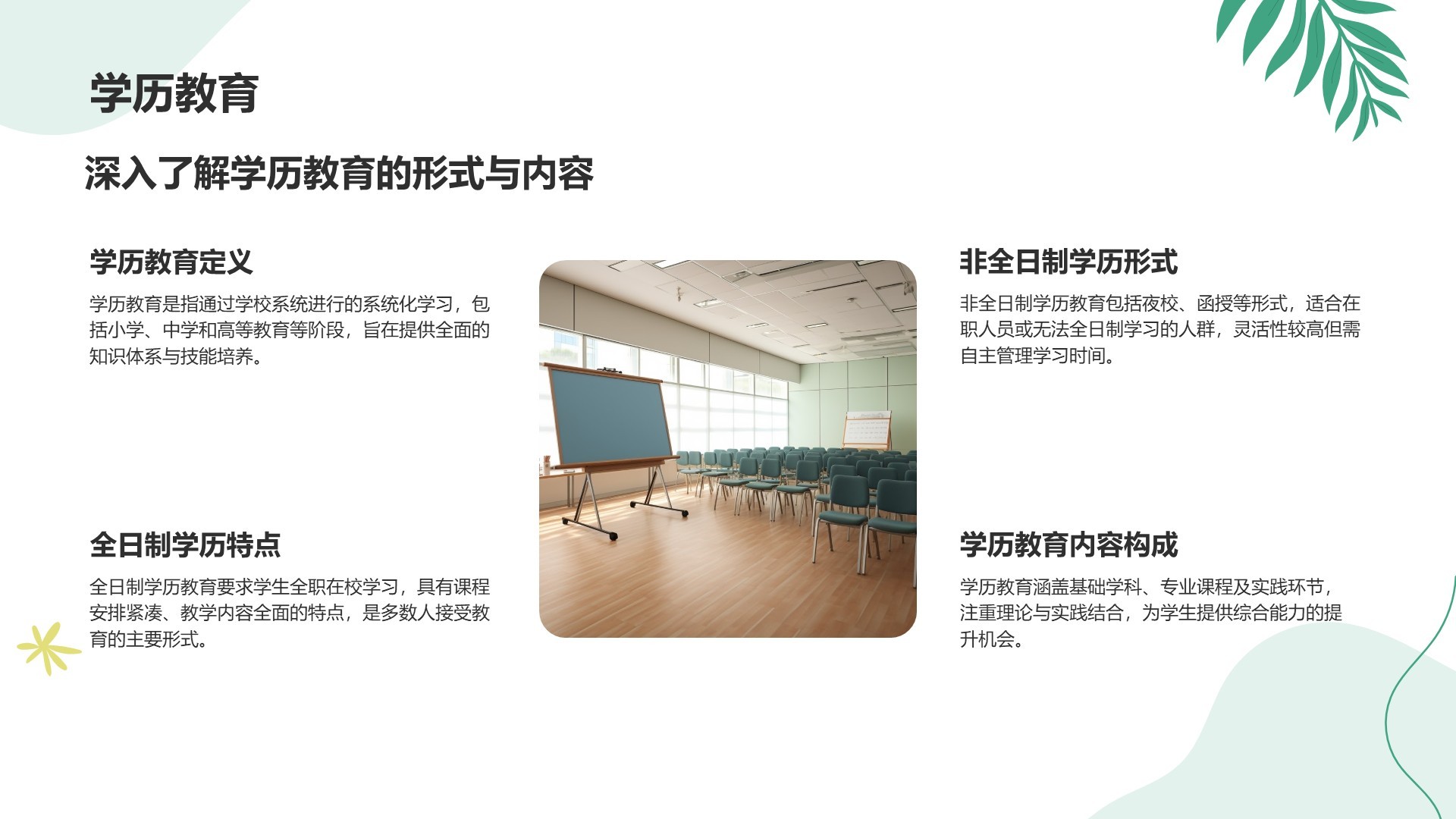 绿色小清新教育培训知识科普PPT模板