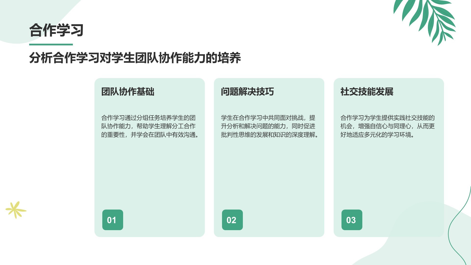 绿色小清新教育培训知识科普PPT模板