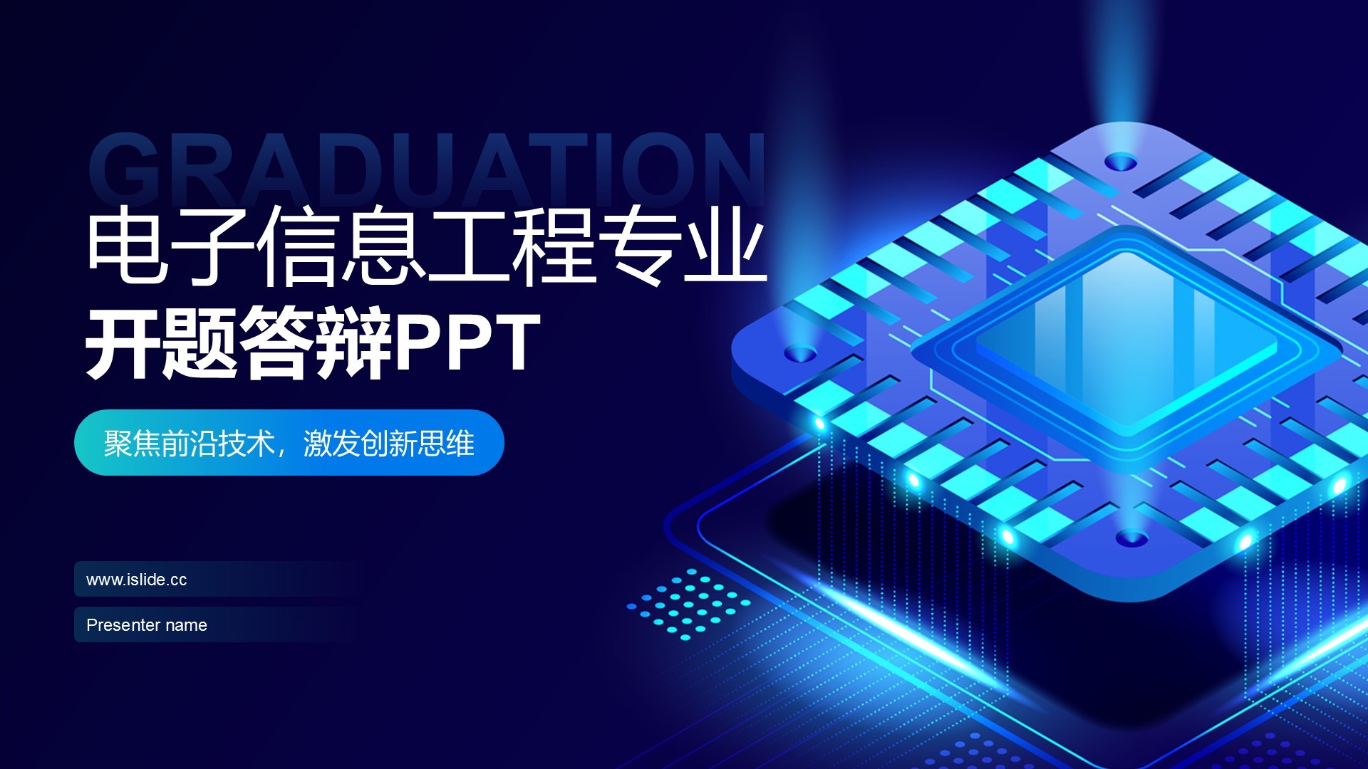 蓝色科技风电子信息工程专业开题答辩PPT