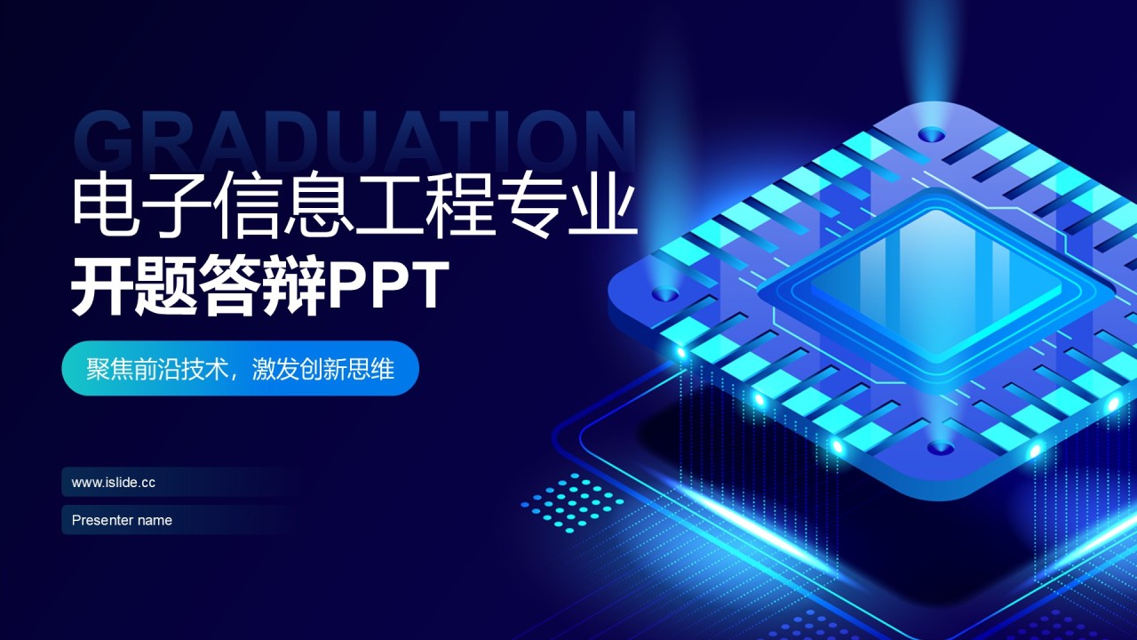 蓝色科技风电子信息工程专业开题答辩PPT