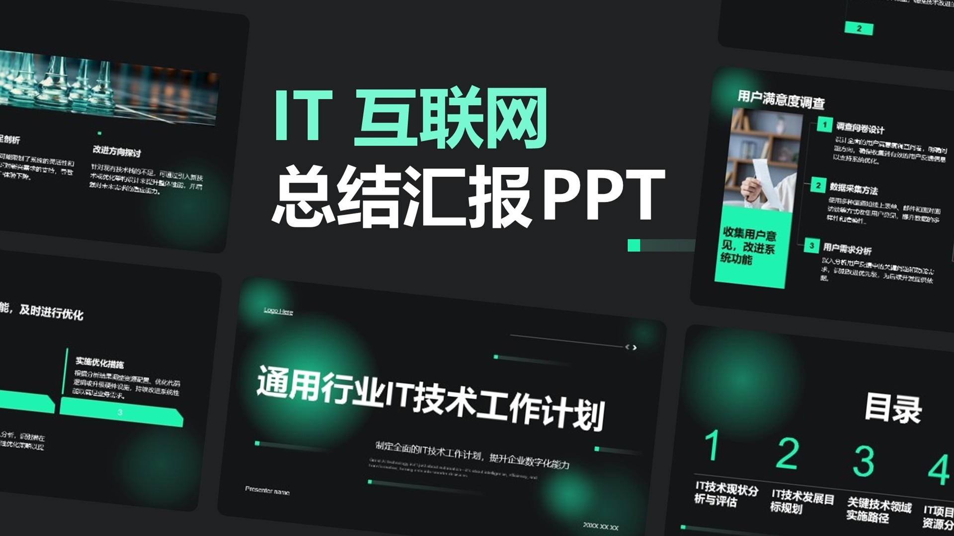 绿色科技风通用行业IT技术工作计划PPT模板