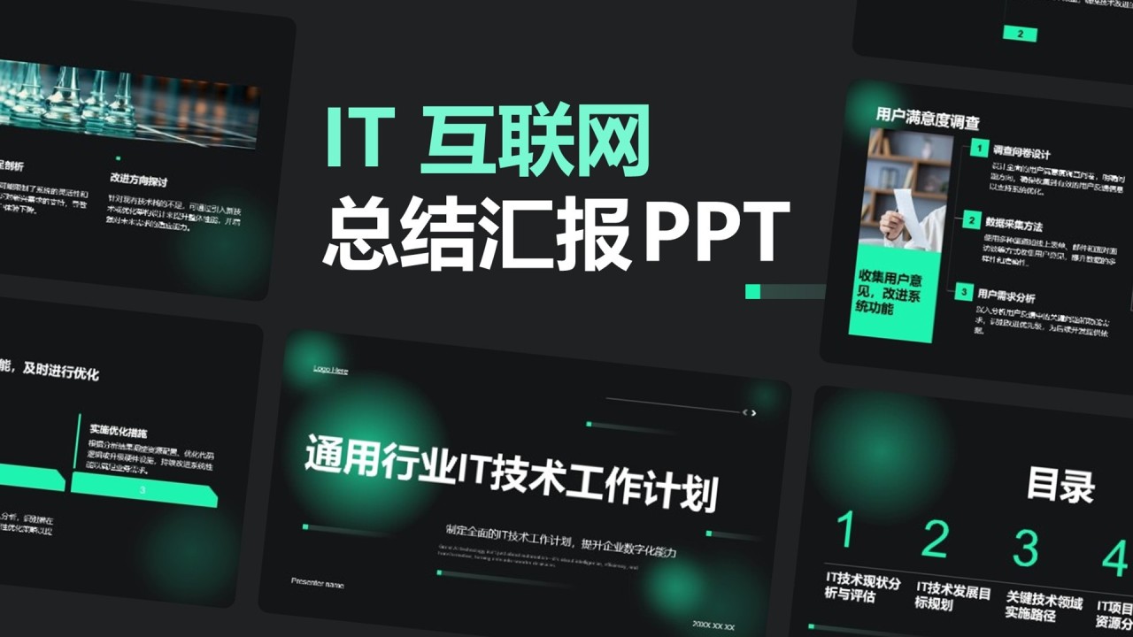 绿色科技风通用行业IT技术工作计划PPT模板