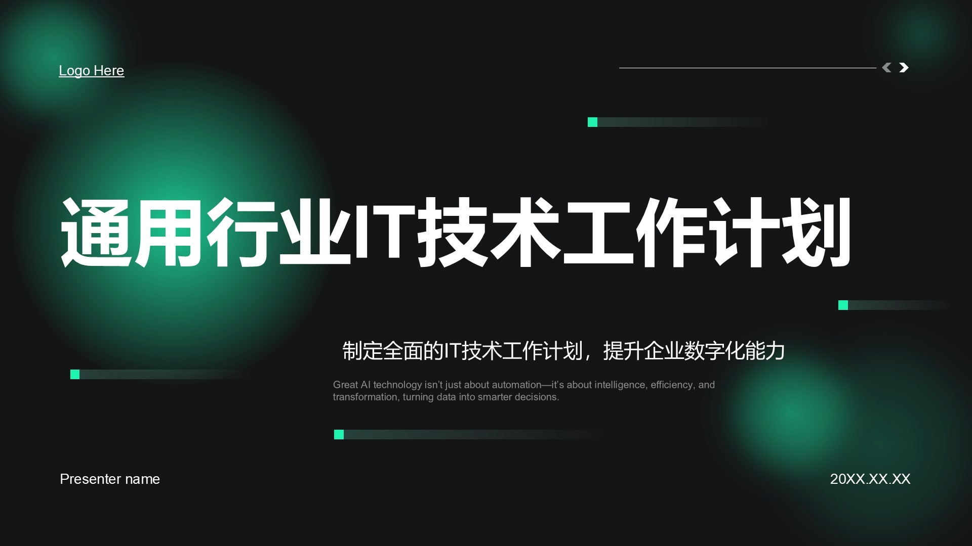 绿色科技风通用行业IT技术工作计划PPT模板