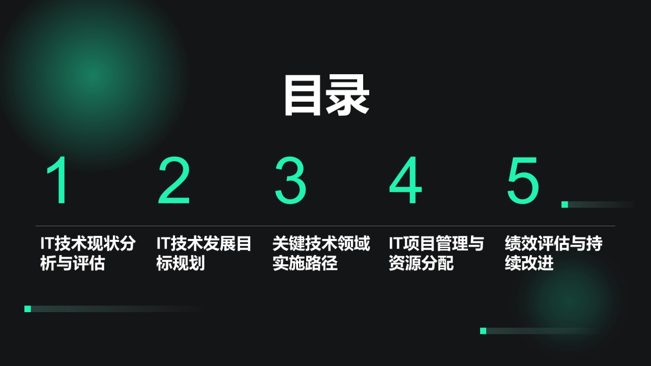 绿色科技风通用行业IT技术工作计划PPT模板