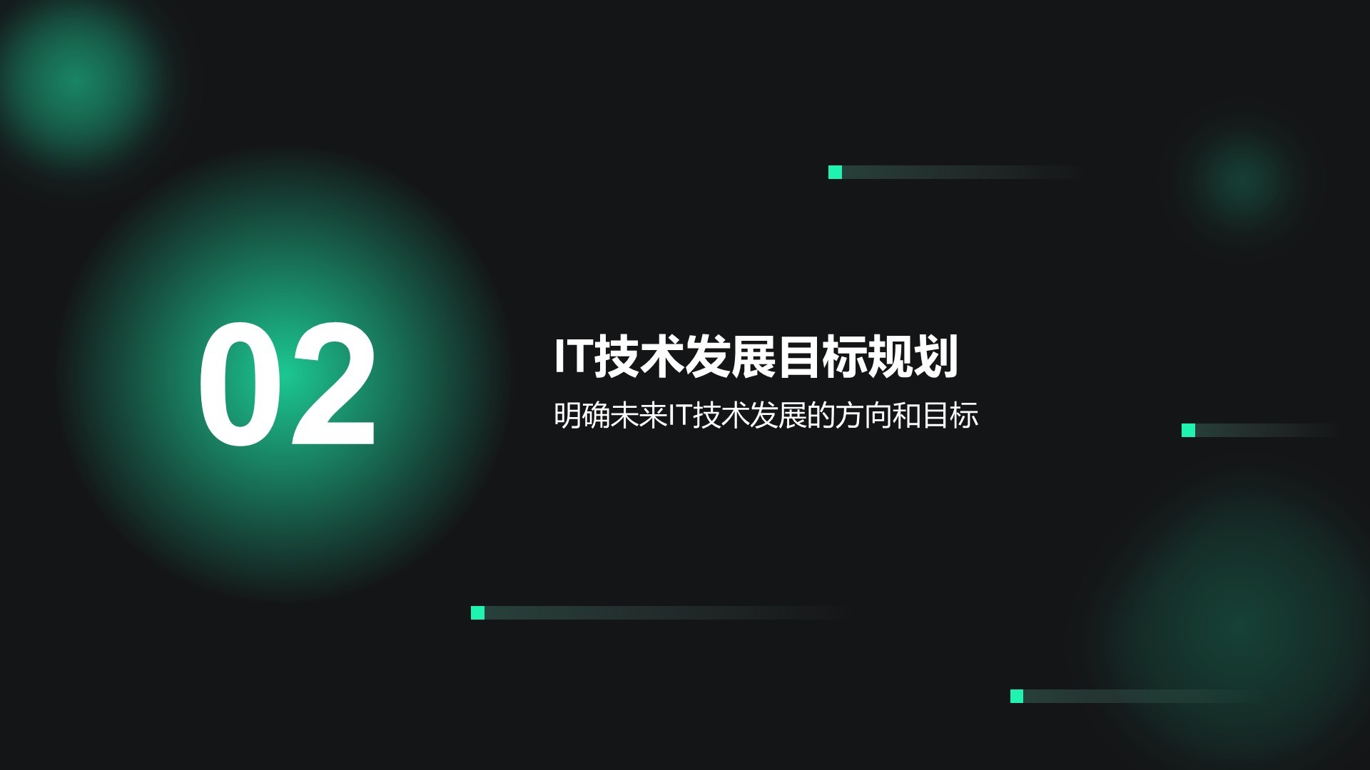 绿色科技风通用行业IT技术工作计划PPT模板