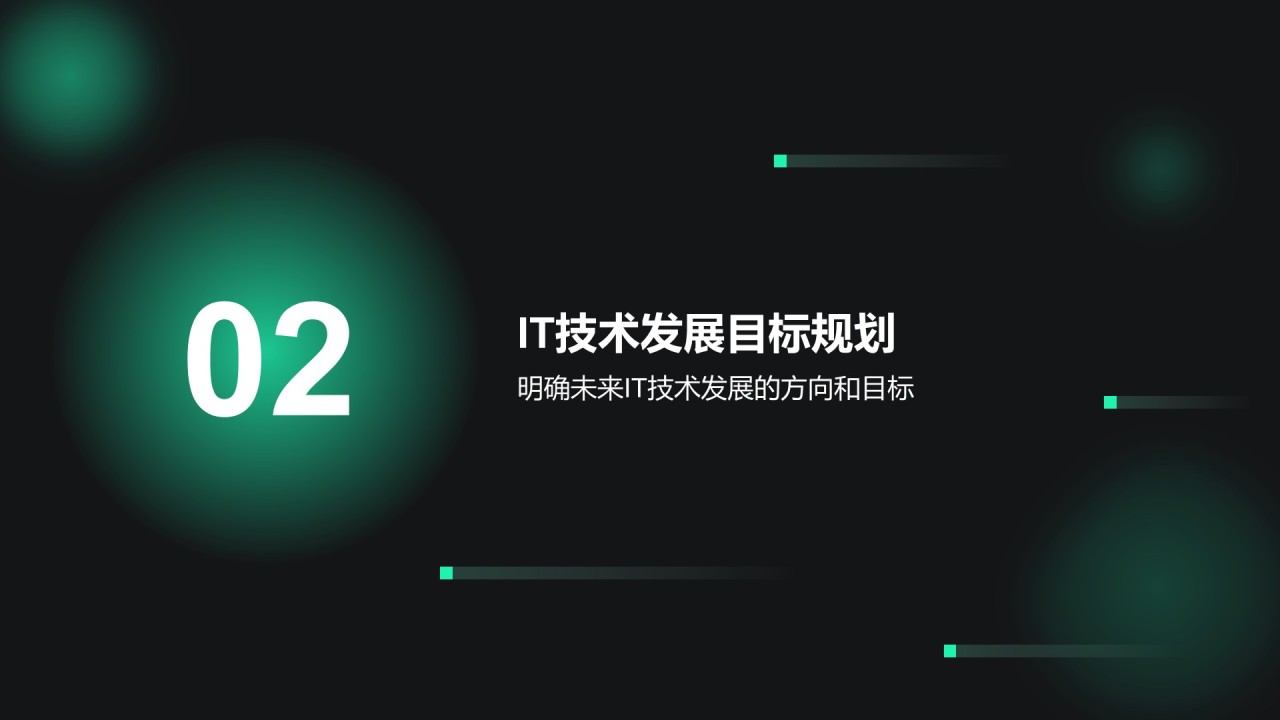 绿色科技风通用行业IT技术工作计划PPT模板