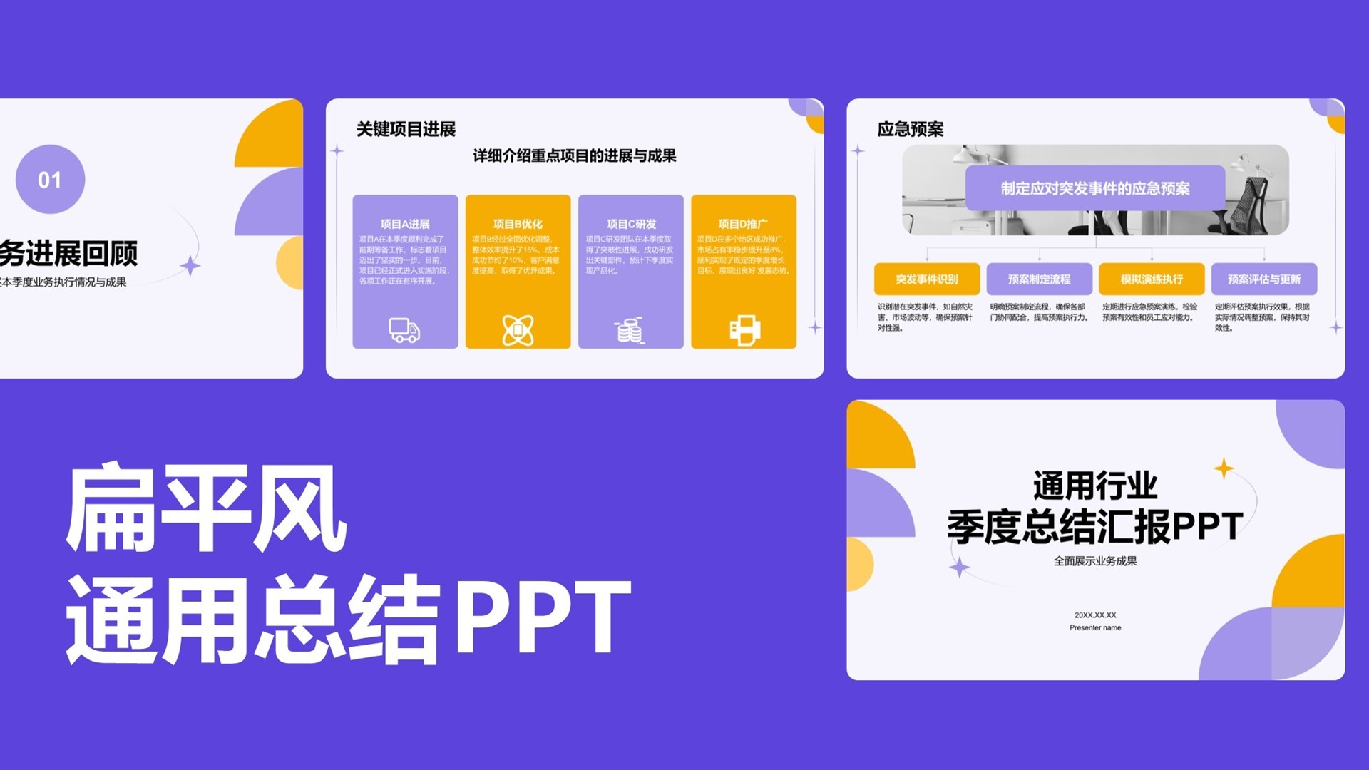 紫色扁平风通用行业季度总结汇报PPT模板