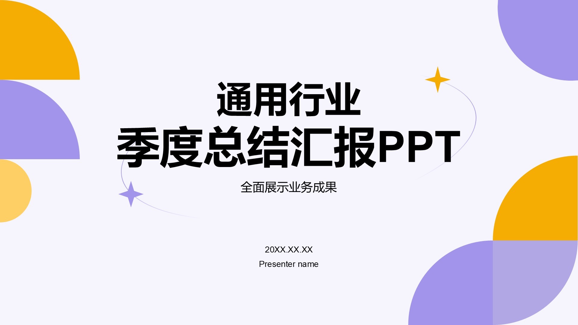 紫色扁平风通用行业季度总结汇报PPT模板