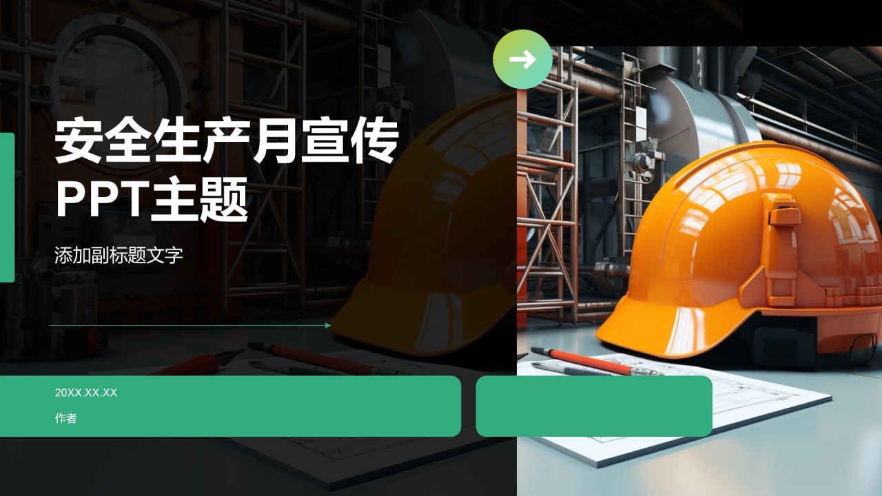 安全生产月宣传PPT主题