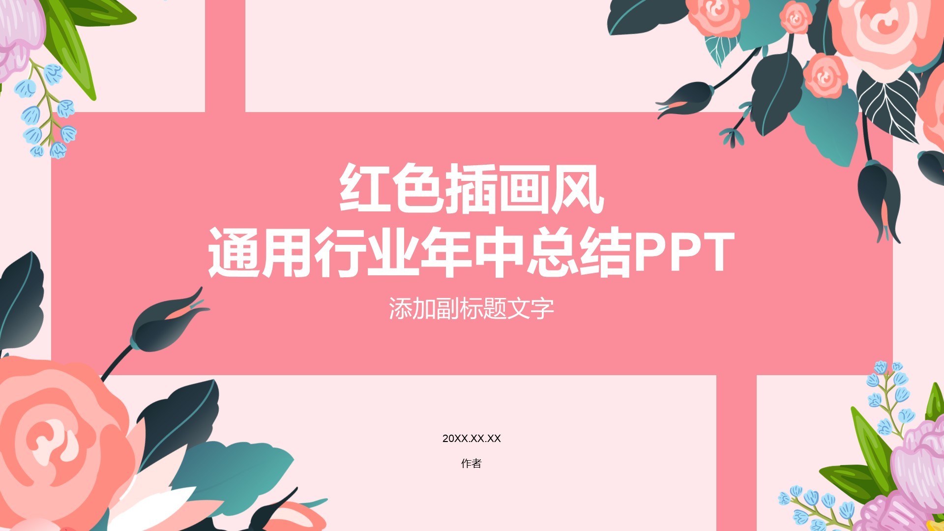 红色插画风通用行业年中总结PPT